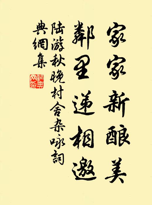 陆游家家新酿美，邻里递相邀书法作品欣赏