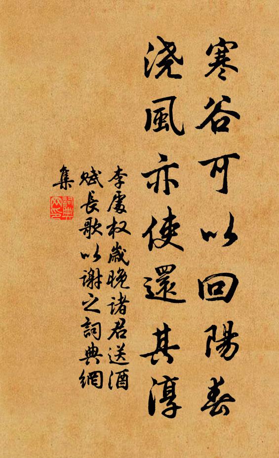 李处权寒谷可以回阳春，浇风亦使还其淳书法作品欣赏