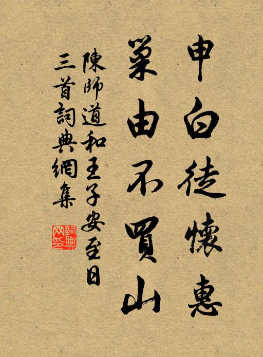 陈师道申白徒怀惠，巢由不买山书法作品欣赏