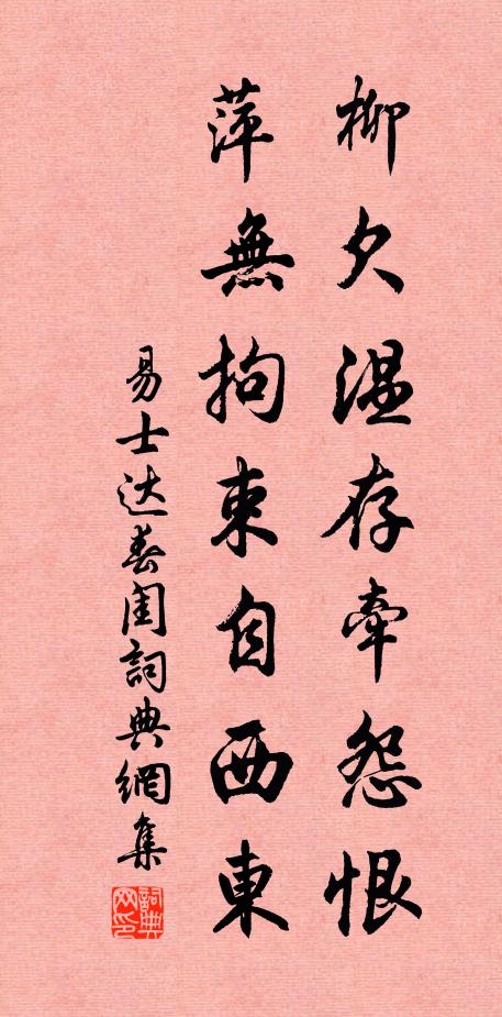 易士达柳欠温存牵怨恨，萍无拘束自西东书法作品欣赏