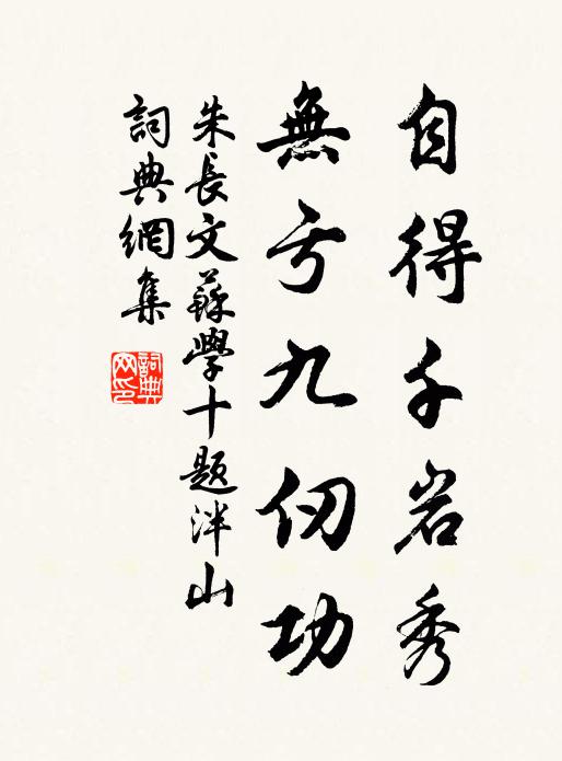 朱长文自得千岩秀，无亏九仞功书法作品欣赏