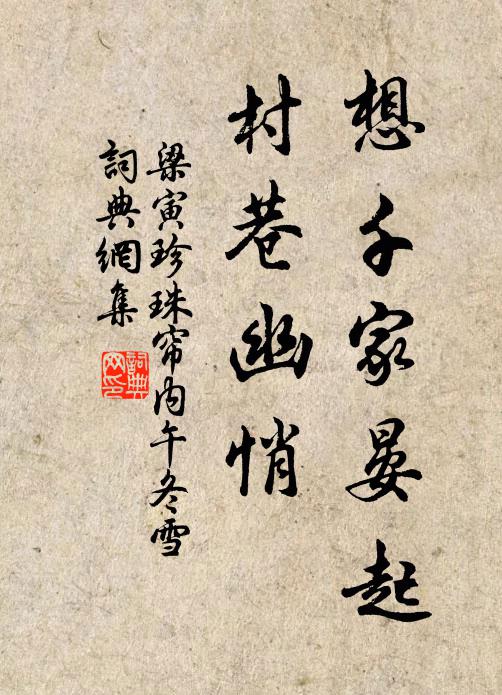梁寅想千家晏起，村巷幽悄书法作品欣赏