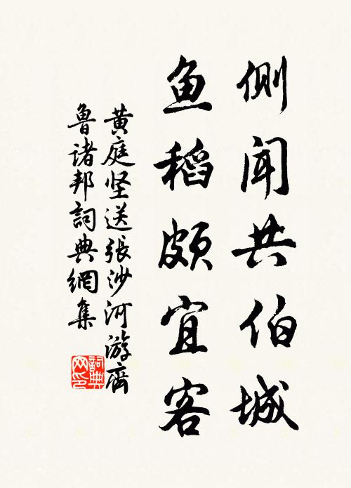 黄庭坚侧闻共伯城，鱼稻颇宜客书法作品欣赏