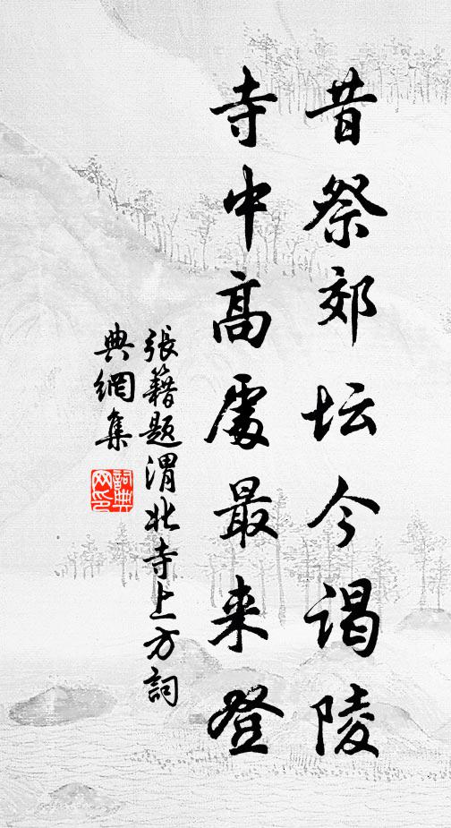 张籍昔祭郊坛今谒陵，寺中高处最来登书法作品欣赏