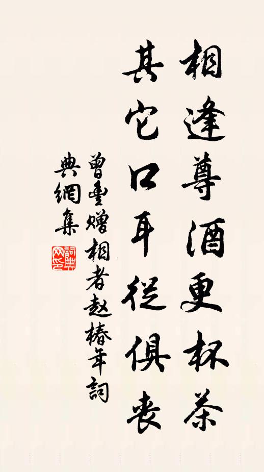 曾丰相逢尊酒更杯茶，其它口耳从俱丧书法作品欣赏