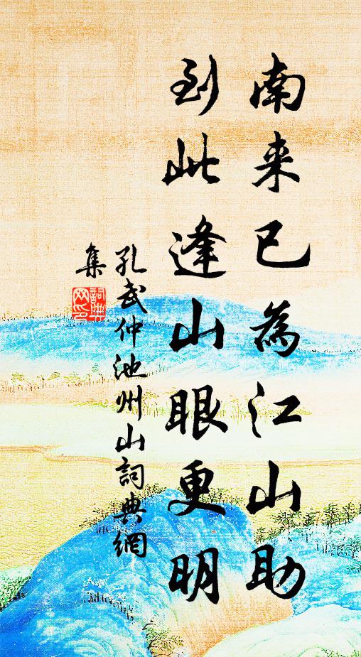 孔武仲南来已为江山助，到此逢山眼更明书法作品欣赏