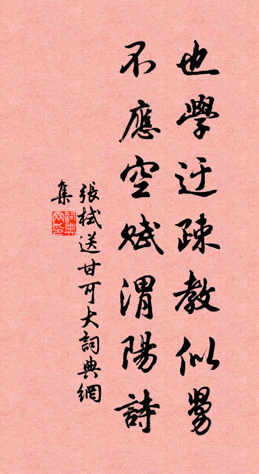 张栻也学迂疎教似舅，不应空赋渭阳诗书法作品欣赏