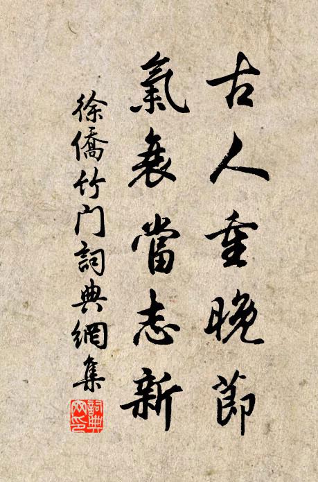 徐侨古人重晚节，气衰当志新书法作品欣赏