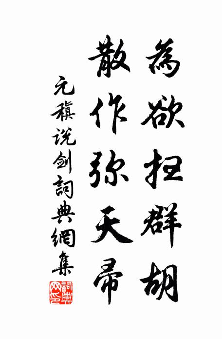 元稹为欲扫群胡,散作弥天帚书法作品欣赏