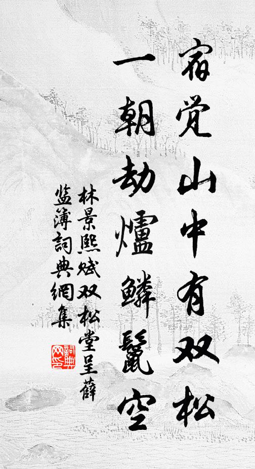 林景熙宿觉山中有双松，一朝劫炉鳞鬣空书法作品欣赏
