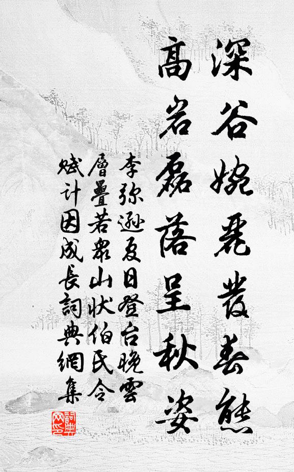 李弥逊深谷婉丽发春态，高岩磊落呈秋姿书法作品欣赏
