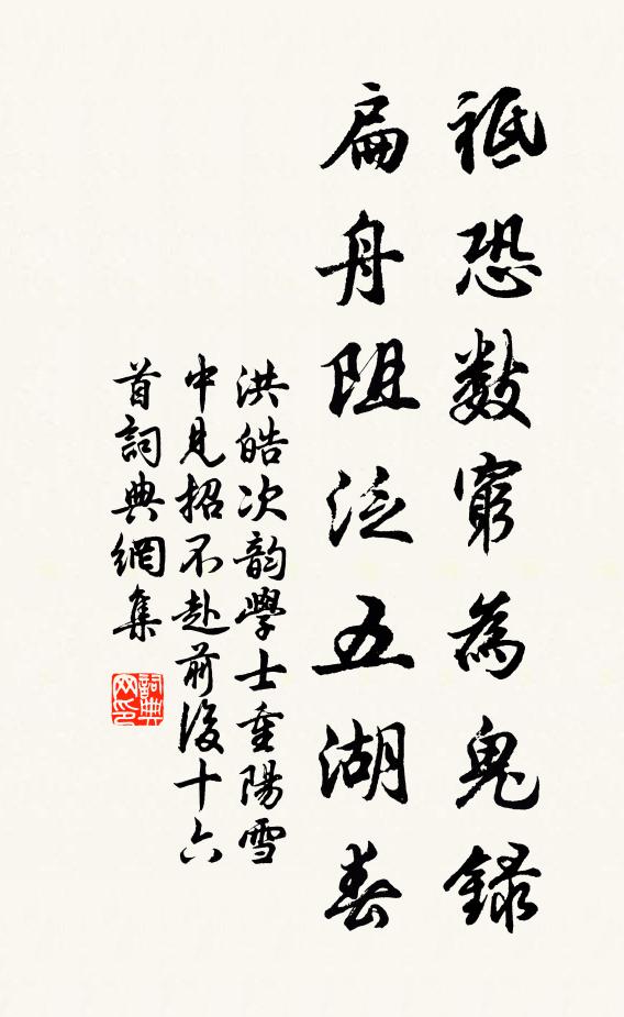 洪皓祗恐数穷为鬼录，扁舟阻泛五湖春书法作品欣赏