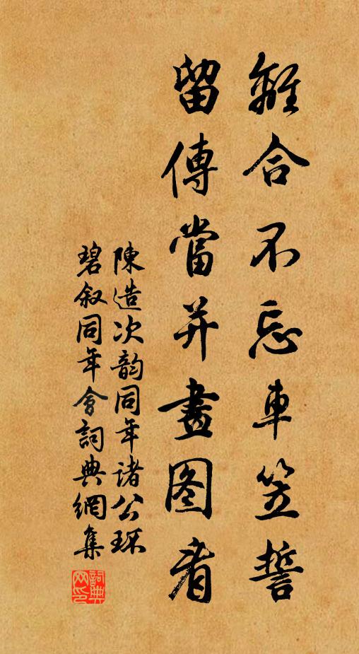 陈造离合不忘车笠誓，留传当并画图看书法作品欣赏
