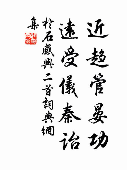 于石近趋管晏功，远受仪秦诒书法作品欣赏
