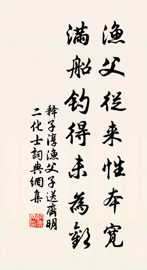 释子淳渔父从来性本宽，满船钓得未为欢书法作品欣赏
