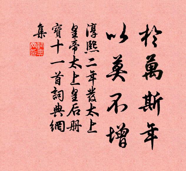 佚名于万斯年，以莫不增书法作品欣赏