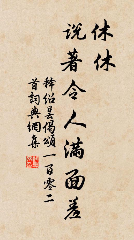释绍昙休休，说著令人满面羞书法作品欣赏