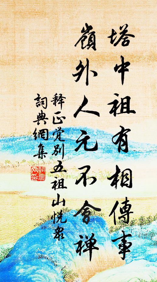 释正觉塔中祖有相传事，岭外人元不会禅书法作品欣赏