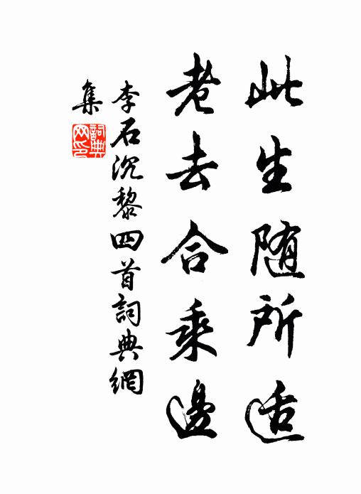 李石此生随所适，老去合乘边书法作品欣赏