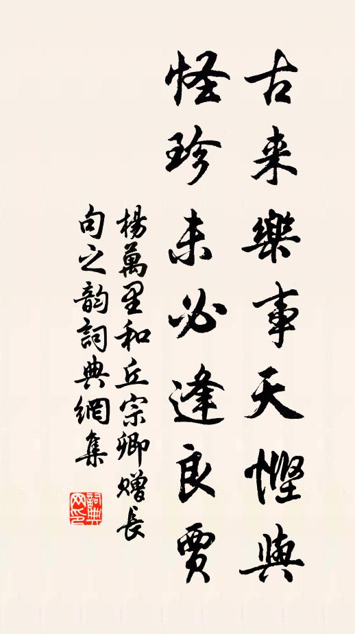 杨万里古来乐事天悭与，怪珍未必逢良贾书法作品欣赏