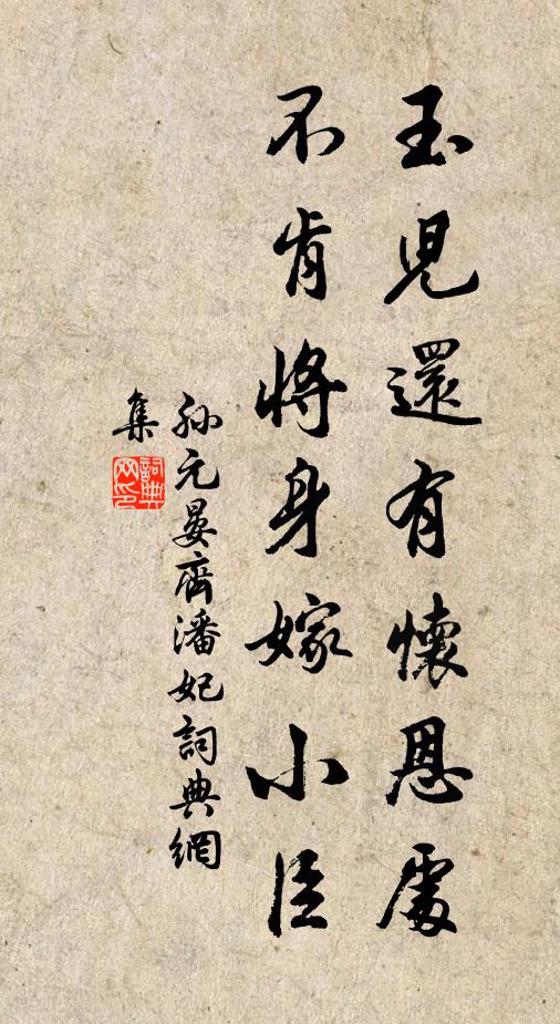 孙元晏玉儿还有怀恩处，不肯将身嫁小臣书法作品欣赏