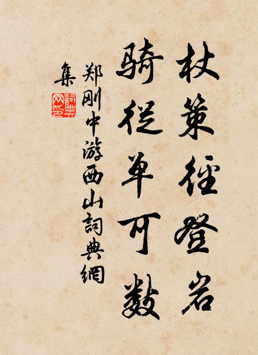郑刚中杖策径登岩，骑从单可数书法作品欣赏