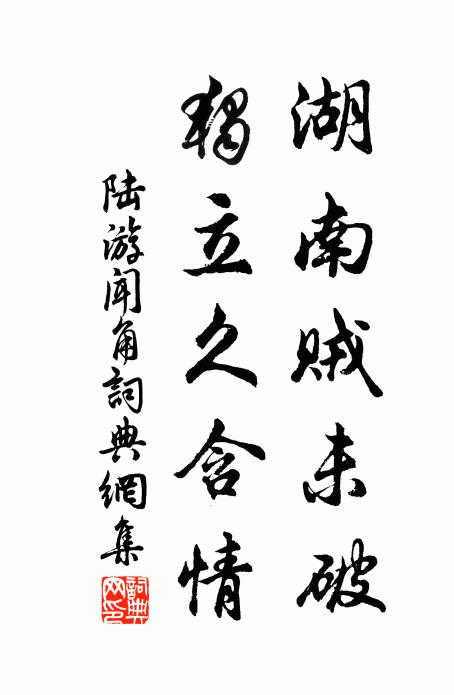 陆游湖南贼未破，独立久含情书法作品欣赏