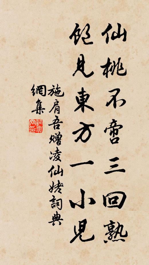 施肩吾仙桃不啻三回熟，饱见东方一小儿书法作品欣赏