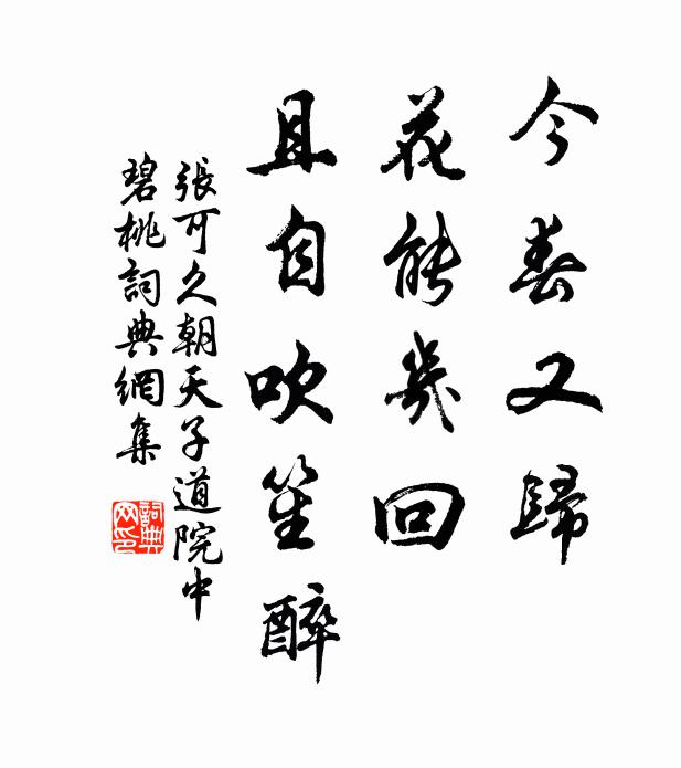张可久今春又归，花能几回？且自吹笙醉书法作品欣赏