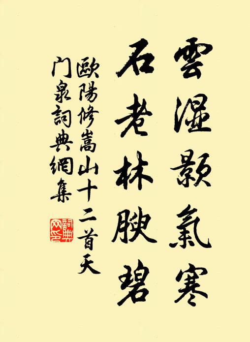 欧阳修云湿颢气寒，石老林腴碧书法作品欣赏