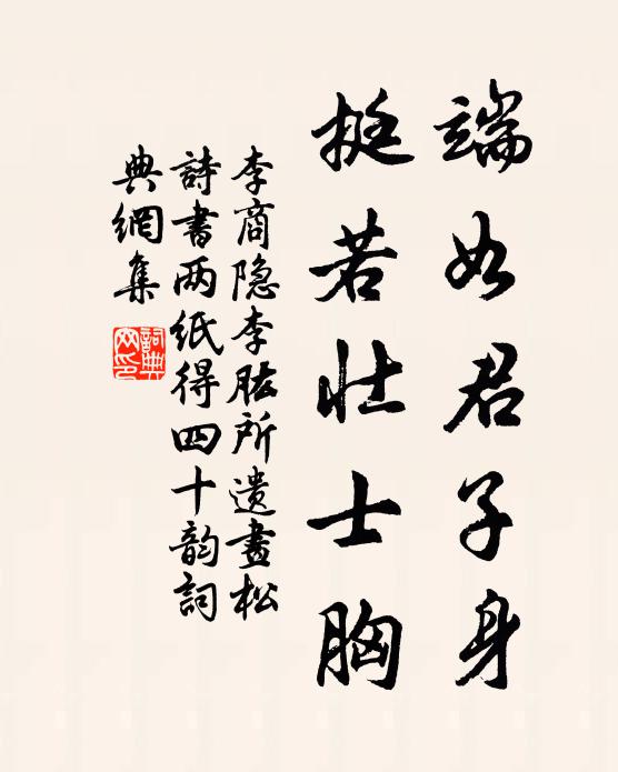 李商隐端如君子身,挺若壮士胸书法作品欣赏