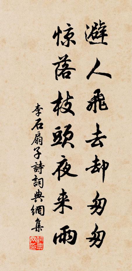 李石避人飞去却匆匆，惊落枝头夜来雨书法作品欣赏
