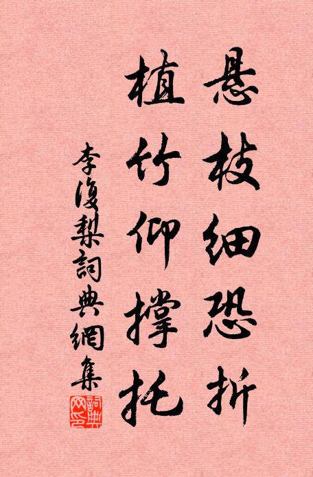 李复悬枝细恐折，植竹仰撑托书法作品欣赏