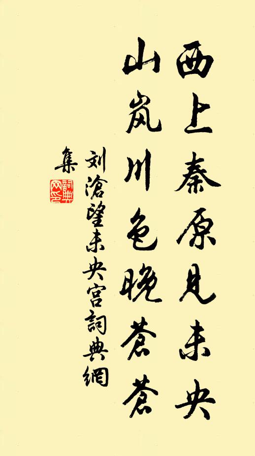 刘沧西上秦原见未央，山岚川色晚苍苍书法作品欣赏