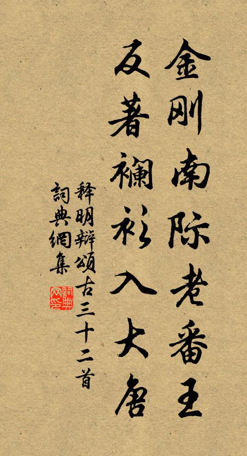 释明辩金刚南际老番王，反著襕衫入大唐书法作品欣赏