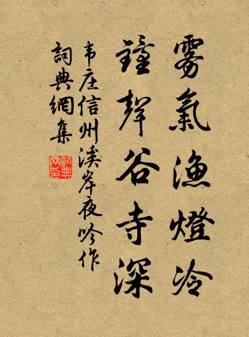 韦庄雾气渔灯冷，钟声谷寺深书法作品欣赏