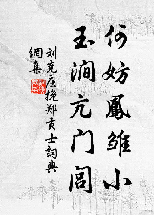 刘克庄何妨凤雏小，玉涧亢门闾书法作品欣赏