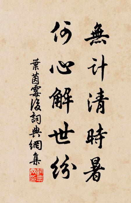 叶茵无计清时暑，何心解世纷书法作品欣赏