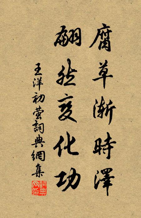 王洋腐草渐时泽，翩然变化功书法作品欣赏