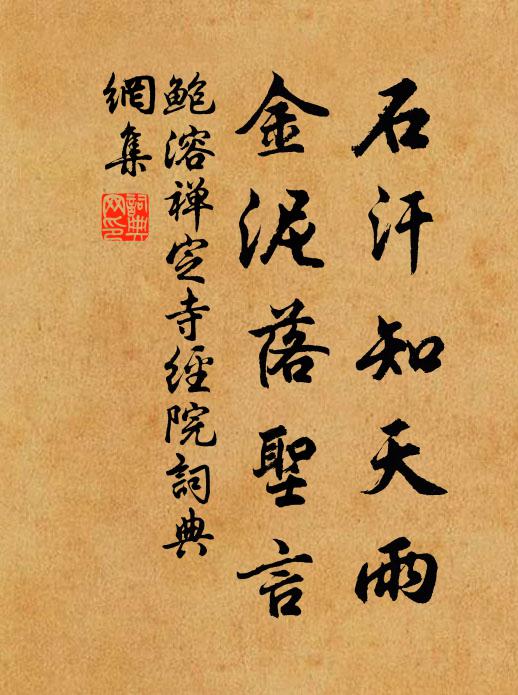 鲍溶石汗知天雨，金泥落圣言书法作品欣赏