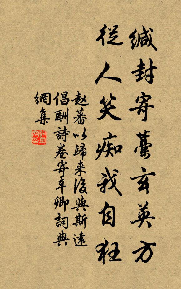 赵蕃缄封寄藁玄英方，从人笑痴我自狂书法作品欣赏