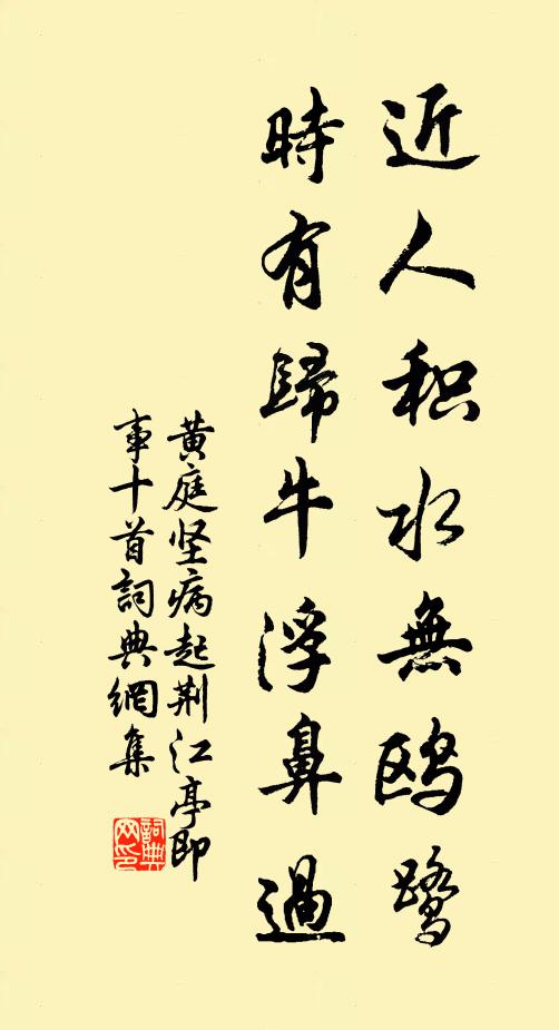 黄庭坚近人积水无鸥鹭，时有归牛浮鼻过书法作品欣赏