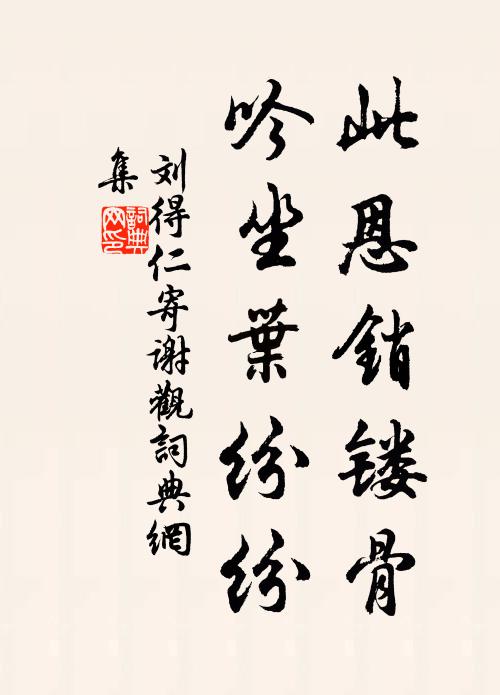 刘得仁此恩销镂骨，吟坐叶纷纷书法作品欣赏