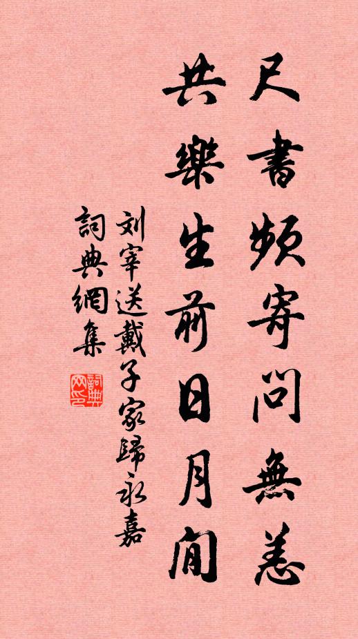 刘宰尺书频寄问无恙，共乐生前日月閒书法作品欣赏
