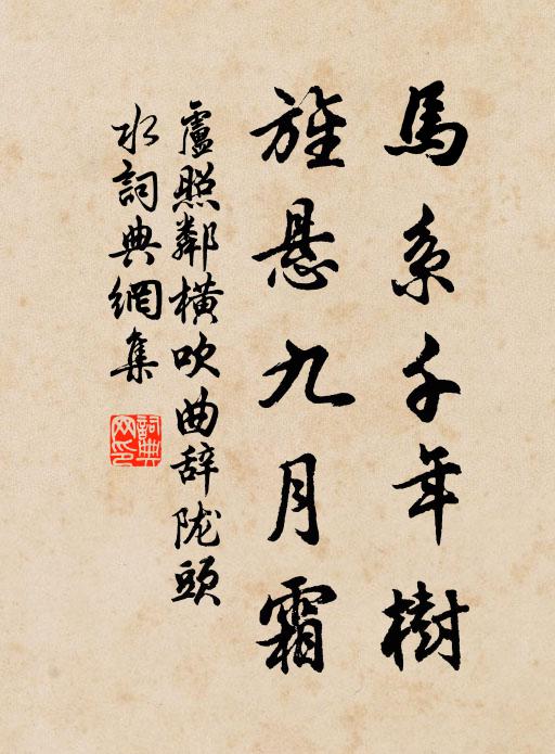 卢照邻马系千年树，旌悬九月霜书法作品欣赏