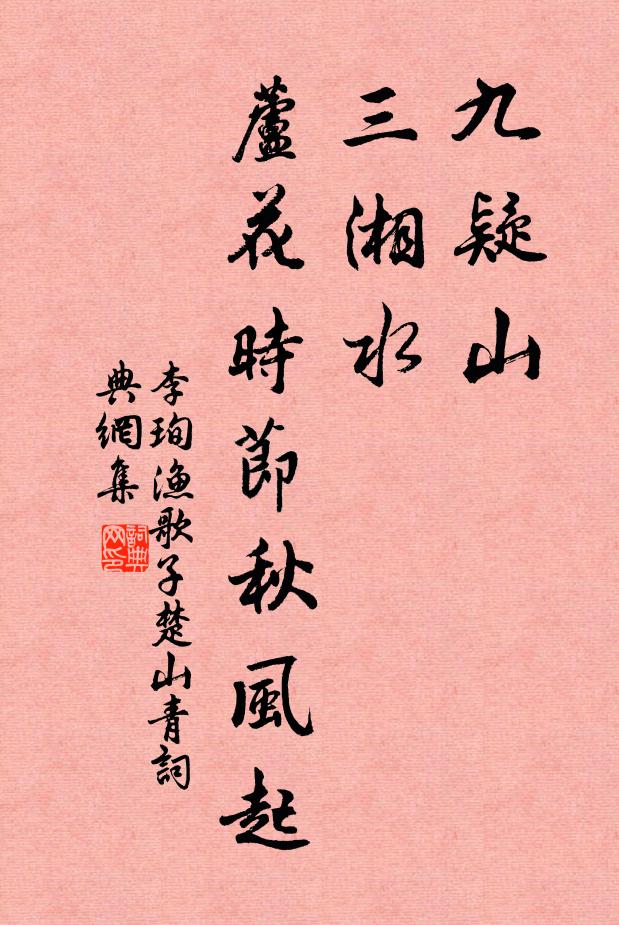 李珣九疑山，三湘水，芦花时节秋风起书法作品欣赏