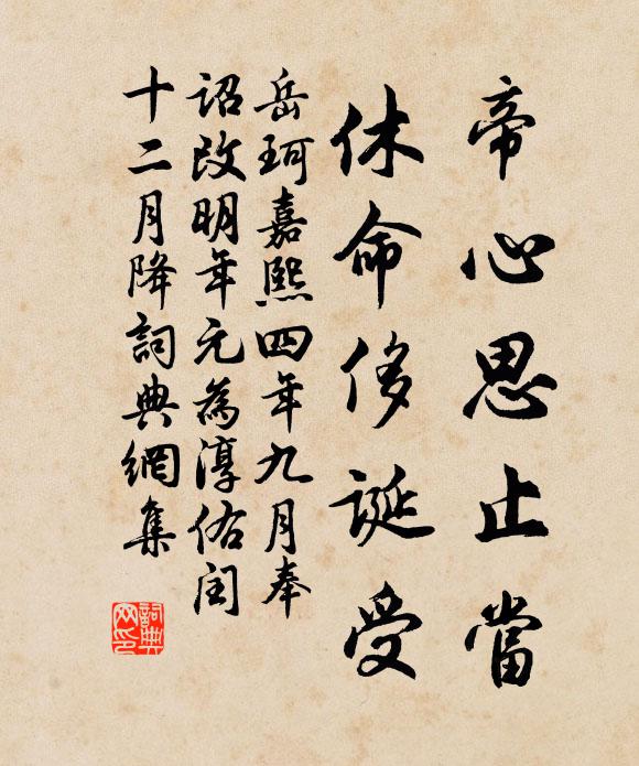 岳珂帝心思止当，休命侈诞受书法作品欣赏