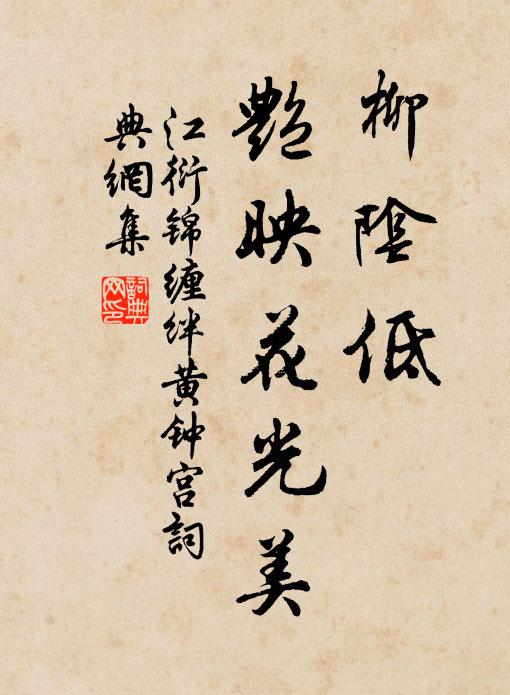 江衍柳阴低，艳映花光美书法作品欣赏