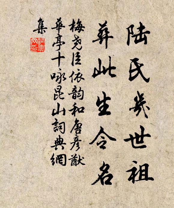 梅尧臣陆氏几世祖，葬此生令名书法作品欣赏
