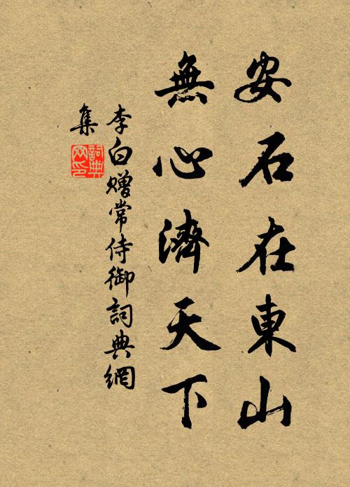 李白安石在东山，无心济天下书法作品欣赏